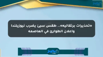 «تحذيرات برتقالية».. طقس سيئ يضرب نيوزيلندا وإعلان الطوارئ في العاصمة